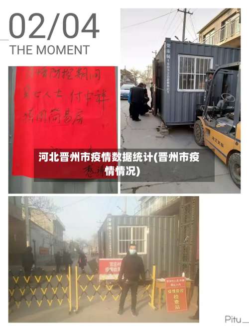 河北晋州市疫情数据统计(晋州市疫情情况)-第1张图片