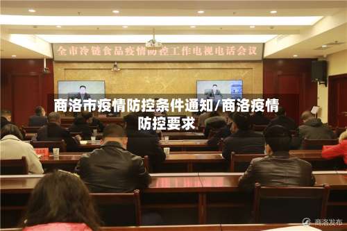 商洛市疫情防控条件通知/商洛疫情防控要求-第2张图片