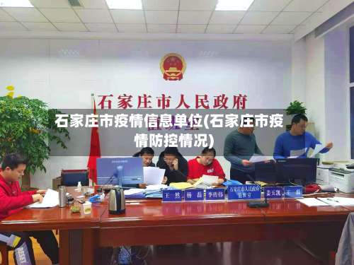 石家庄市疫情信息单位(石家庄市疫情防控情况)-第2张图片