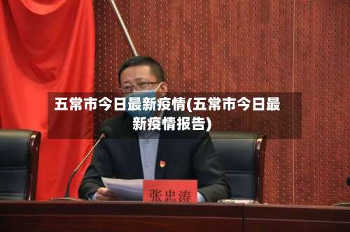 五常市今日最新疫情(五常市今日最新疫情报告)-第1张图片