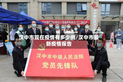 汉中市现在疫情有多少例/汉中市最新疫情报告-第1张图片