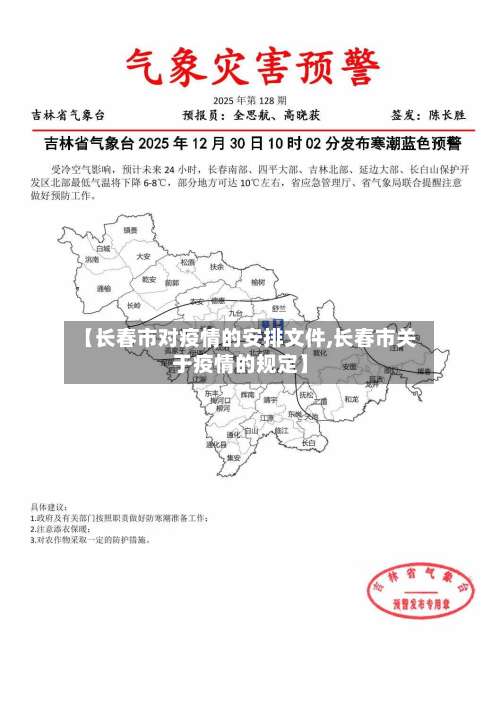 【长春市对疫情的安排文件,长春市关于疫情的规定】-第1张图片