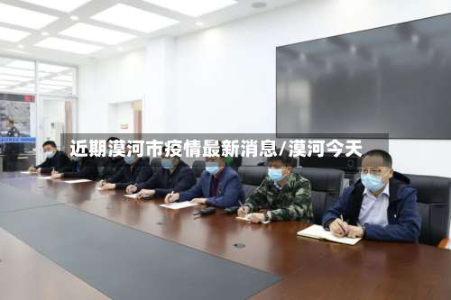 近期漠河市疫情最新消息/漠河今天-第2张图片