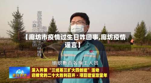 【廊坊市疫情过生日咋回事,廊坊疫情谣言】-第1张图片