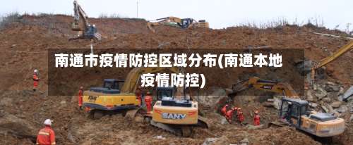 南通市疫情防控区域分布(南通本地疫情防控)-第2张图片