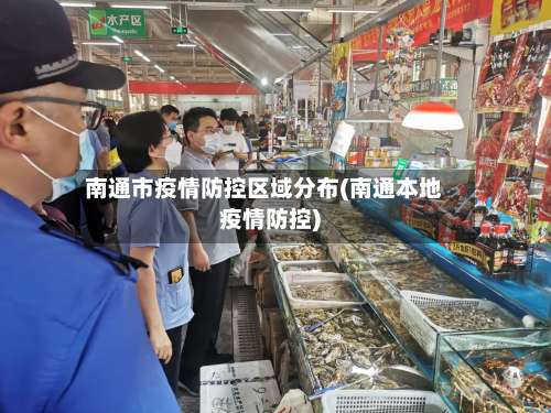 南通市疫情防控区域分布(南通本地疫情防控)-第1张图片