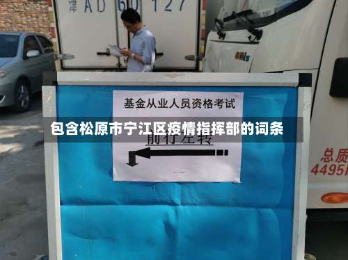 包含松原市宁江区疫情指挥部的词条-第1张图片