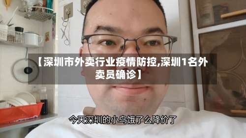 【深圳市外卖行业疫情防控,深圳1名外卖员确诊】-第1张图片