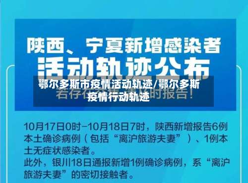 鄂尔多斯市疫情活动轨迹/鄂尔多斯疫情行动轨迹-第2张图片