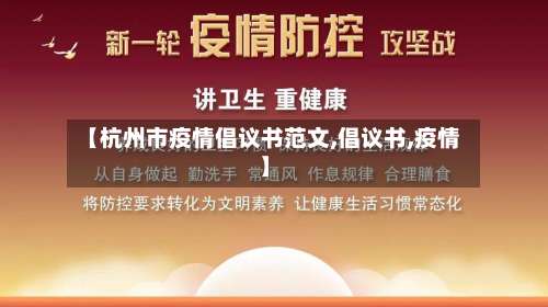 【杭州市疫情倡议书范文,倡议书,疫情】-第3张图片