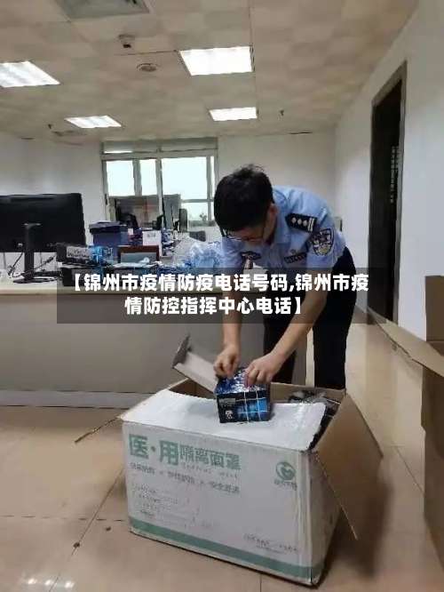 【锦州市疫情防疫电话号码,锦州市疫情防控指挥中心电话】-第1张图片