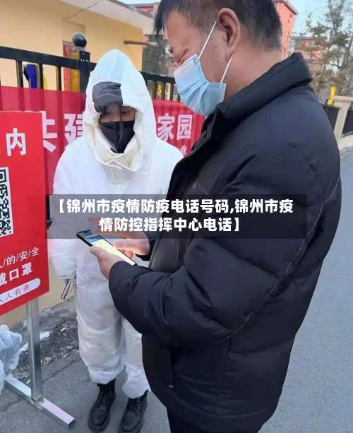 【锦州市疫情防疫电话号码,锦州市疫情防控指挥中心电话】-第2张图片