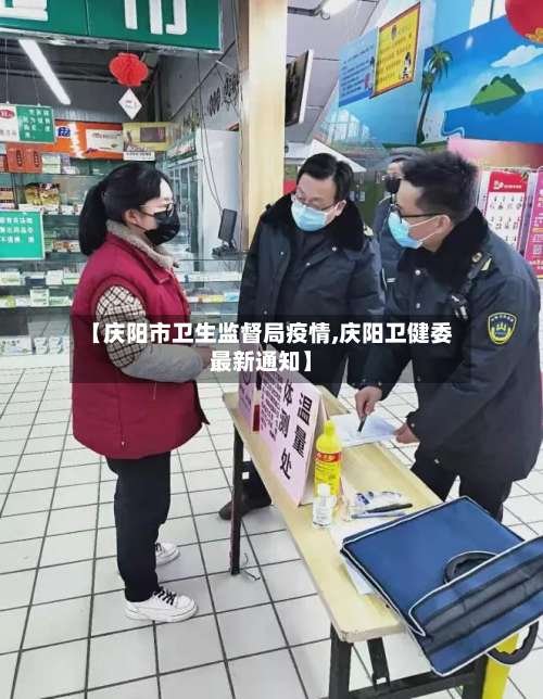 【庆阳市卫生监督局疫情,庆阳卫健委最新通知】-第1张图片