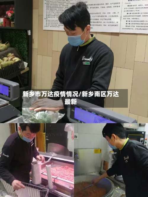 新乡市万达疫情情况/新乡南区万达最新-第1张图片