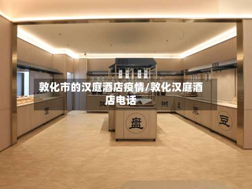 敦化市的汉庭酒店疫情/敦化汉庭酒店电话-第1张图片