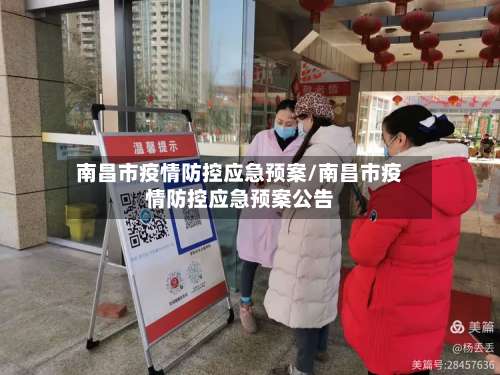 南昌市疫情防控应急预案/南昌市疫情防控应急预案公告-第2张图片