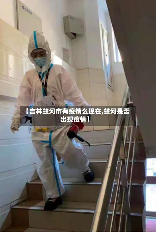 【吉林蛟河市有疫情么现在,蛟河是否出现疫情】-第1张图片