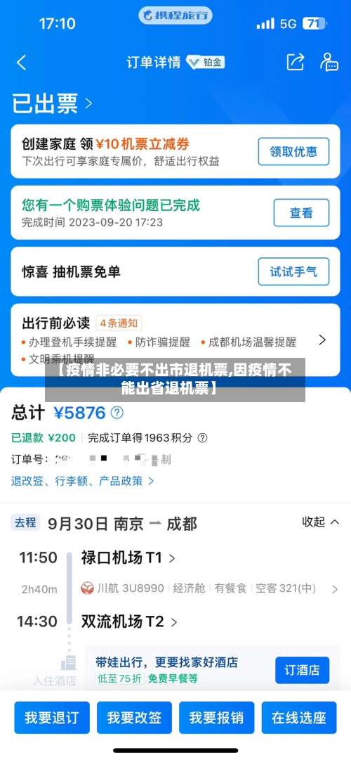 【疫情非必要不出市退机票,因疫情不能出省退机票】-第1张图片