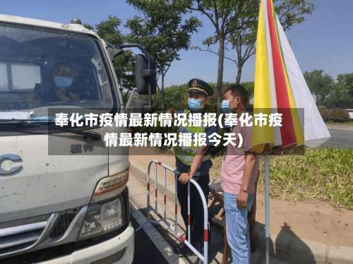 奉化市疫情最新情况播报(奉化市疫情最新情况播报今天)-第1张图片