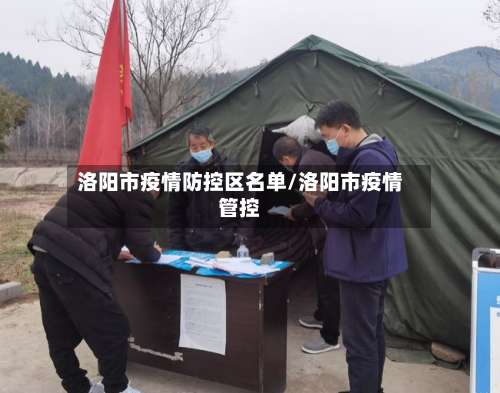 洛阳市疫情防控区名单/洛阳市疫情管控-第1张图片