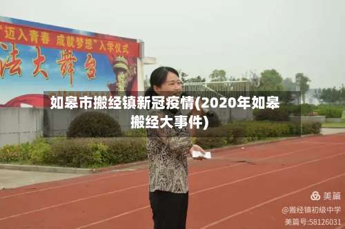 如皋市搬经镇新冠疫情(2020年如皋搬经大事件)-第1张图片