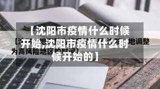 【沈阳市疫情什么时候开始,沈阳市疫情什么时候开始的】-第1张图片