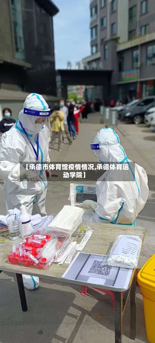 【承德市体育馆疫情情况,承德体育运动学院】-第1张图片