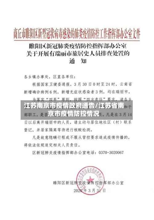 江苏南京市疫情政府通告/江苏省南京市疫情防控情况-第1张图片