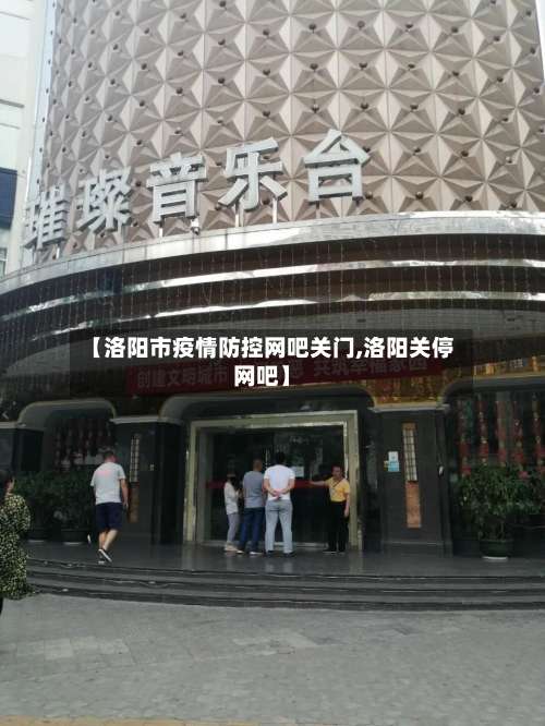 【洛阳市疫情防控网吧关门,洛阳关停网吧】-第1张图片