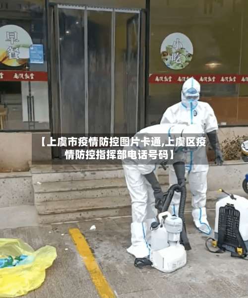【上虞市疫情防控图片卡通,上虞区疫情防控指挥部电话号码】-第1张图片