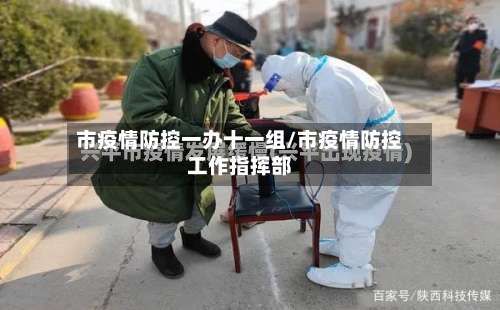市疫情防控一办十一组/市疫情防控工作指挥部-第2张图片