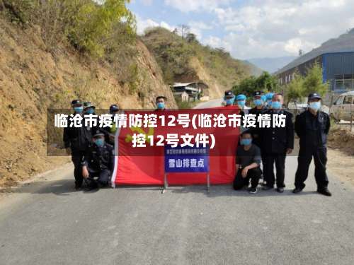 临沧市疫情防控12号(临沧市疫情防控12号文件)-第2张图片