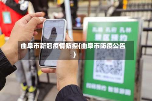 曲阜市新冠疫情防控(曲阜市防疫公告)-第2张图片