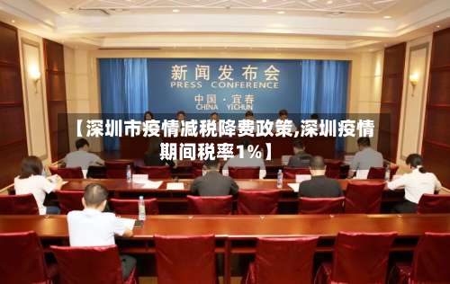 【深圳市疫情减税降费政策,深圳疫情期间税率1%】-第1张图片