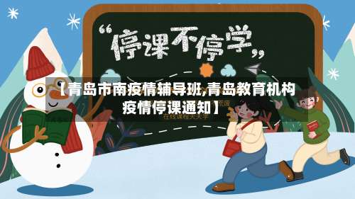 【青岛市南疫情辅导班,青岛教育机构疫情停课通知】-第1张图片