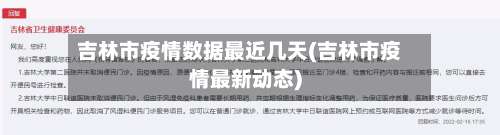 吉林市疫情数据最近几天(吉林市疫情最新动态)-第2张图片