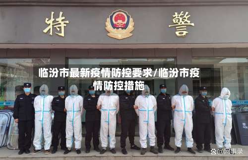 临汾市最新疫情防控要求/临汾市疫情防控措施-第3张图片
