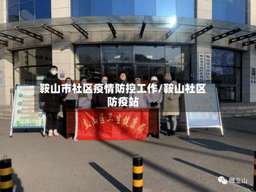 鞍山市社区疫情防控工作/鞍山社区防疫站-第1张图片