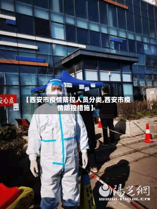 【西安市疫情防控人员分类,西安市疫情防控措施】-第1张图片