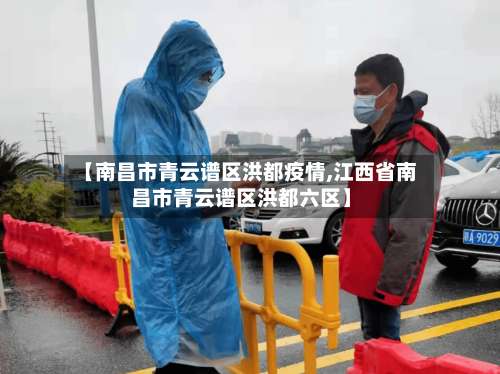 【南昌市青云谱区洪都疫情,江西省南昌市青云谱区洪都六区】-第1张图片