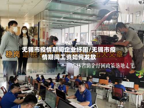 无锡市疫情期间企业纾困/无锡市疫情期间工资如何发放-第1张图片