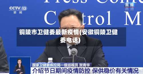 铜陵市卫健委最新疫情(安徽铜陵卫健委电话)-第1张图片