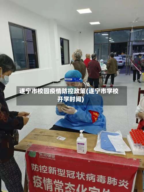 遂宁市校园疫情防控政策(遂宁市学校开学时间)-第1张图片