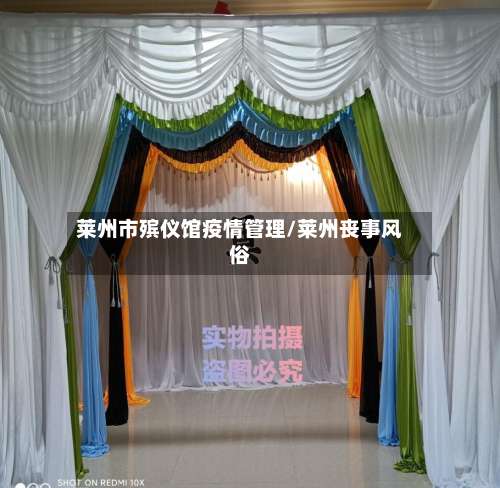 莱州市殡仪馆疫情管理/莱州丧事风俗-第2张图片