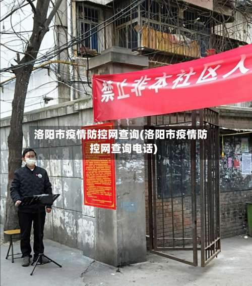 洛阳市疫情防控网查询(洛阳市疫情防控网查询电话)-第1张图片