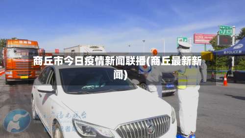 商丘市今日疫情新闻联播(商丘最新新闻)-第2张图片