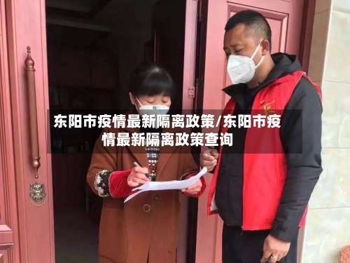 东阳市疫情最新隔离政策/东阳市疫情最新隔离政策查询-第2张图片