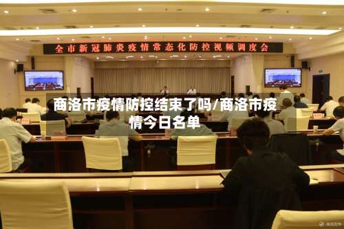 商洛市疫情防控结束了吗/商洛市疫情今日名单-第2张图片
