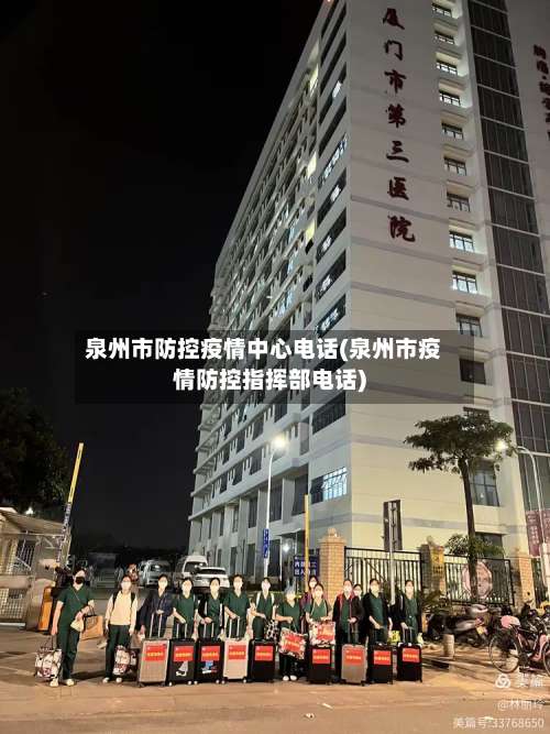 泉州市防控疫情中心电话(泉州市疫情防控指挥部电话)-第1张图片