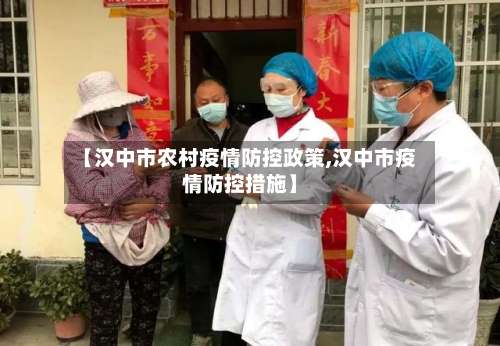 【汉中市农村疫情防控政策,汉中市疫情防控措施】-第1张图片